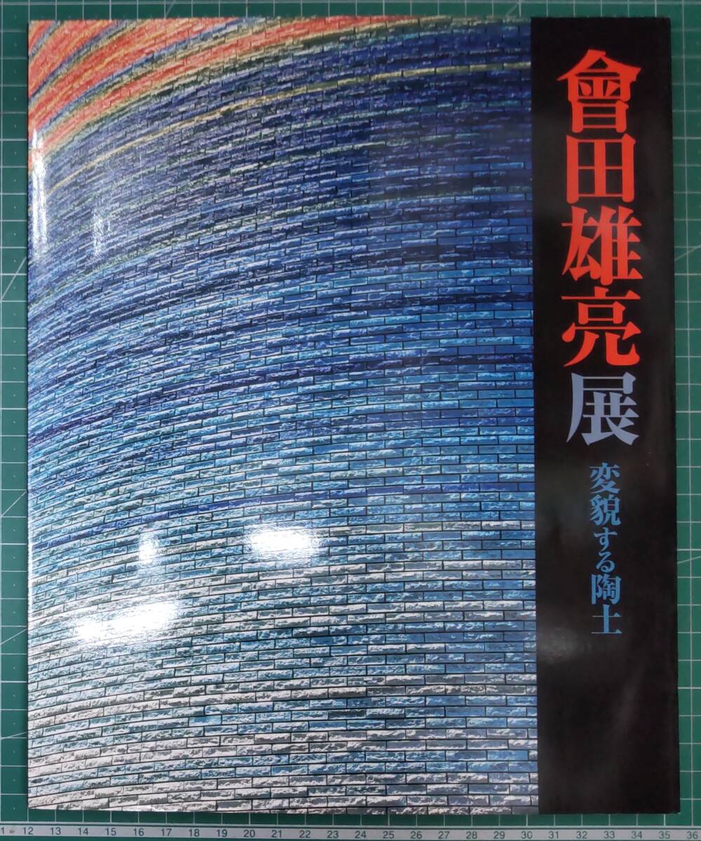 【図録】會田雄亮 展 変貌する陶土 2004年 山形美術館 渋谷区立松濤美術館 カタログ●H4723拍卖