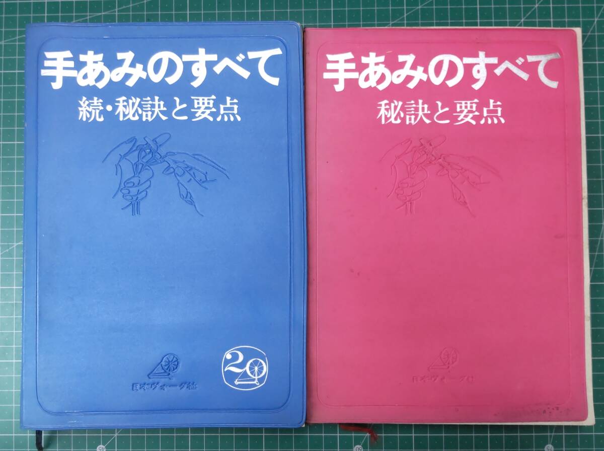 「手あみのすべて 秘訣と要点」「手あみのすべて 続・秘訣と要点」 正・続 2冊セット 日本ヴォーグ社 編み物 手芸●H4709拍卖