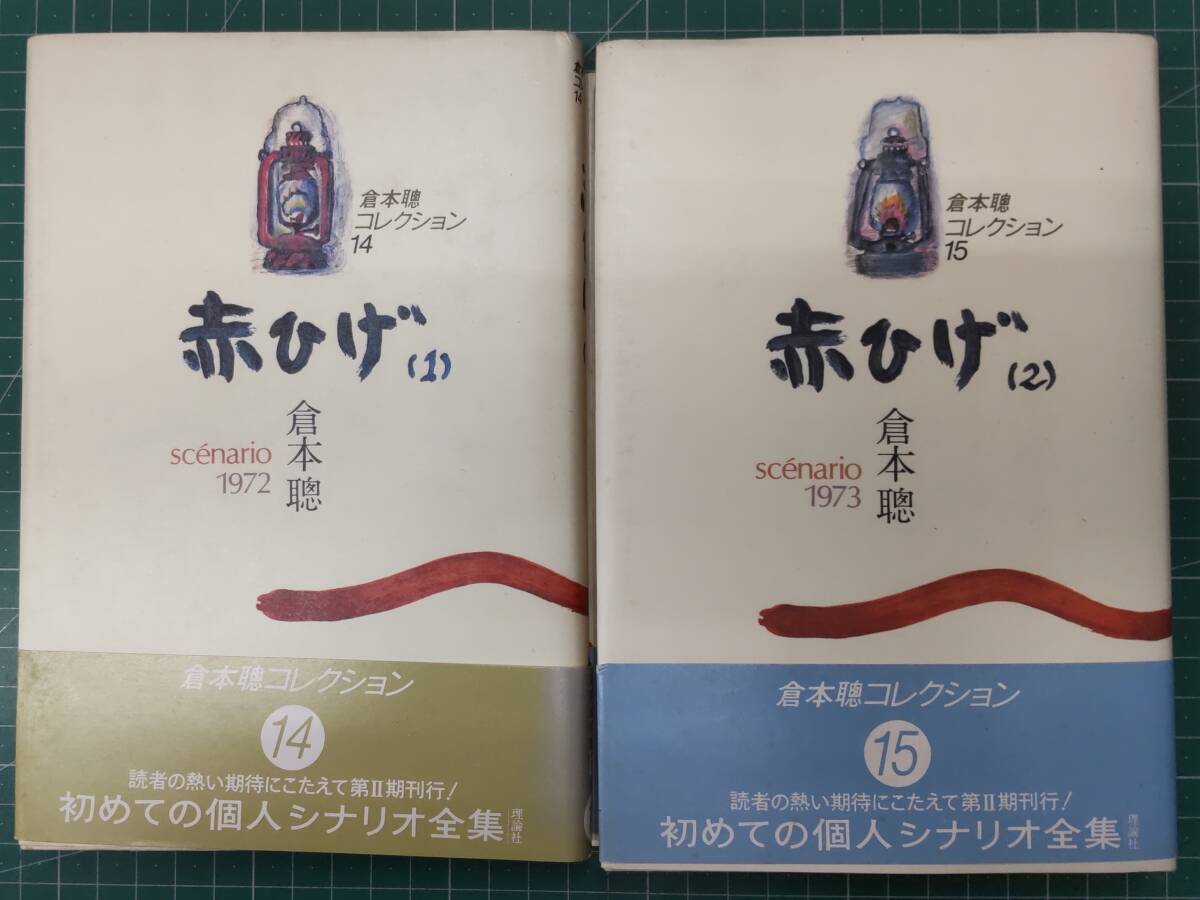 倉本聰コレクション(14)(15) 「赤ひげ」 全2巻セット SCENARIO 1972/1973 シナリオ全集 理論社 1984年初版●H4730拍卖