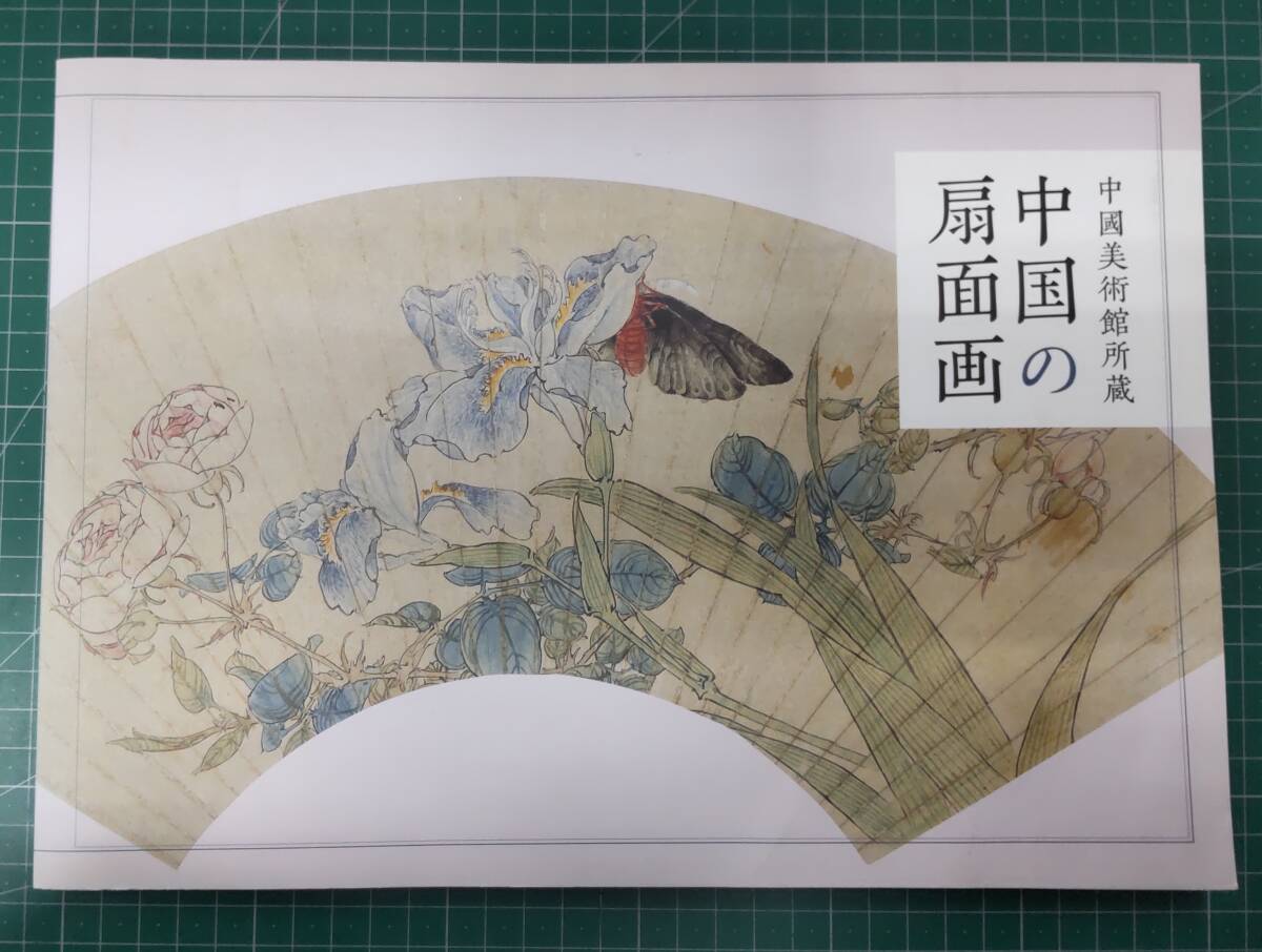 【図録】 中國美術館所蔵 中国の扇面画 渋谷区立松濤美術館 2010年 扇子 カタログ 作品集●H4723拍卖