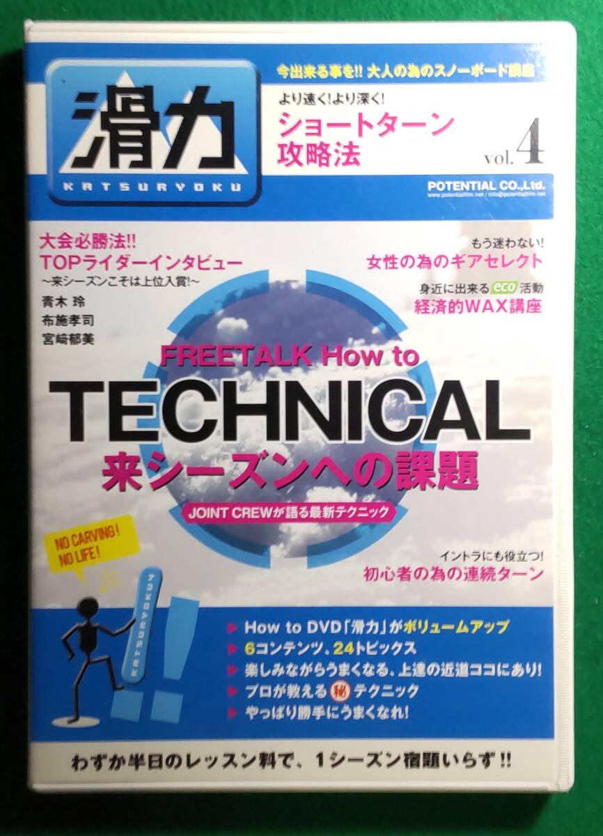 【希少 DVD】滑力4 KATSURYOKU Vol.4 ショートターン攻略法/青木玲/布施孝司/宮崎郁美/初心者/上達/テクニック/スノーボード/講座/根拍卖