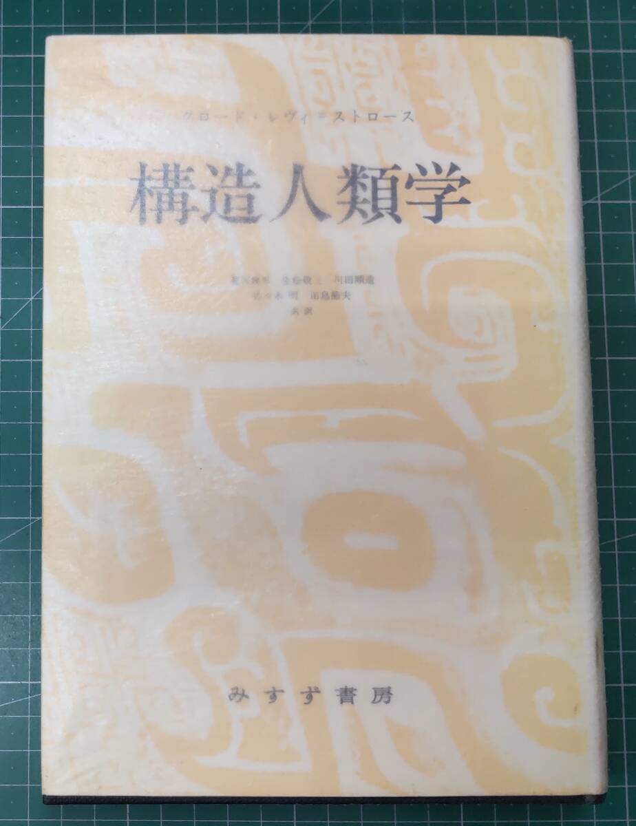 構造人類学 クロード・レヴィ=ストロース 荒川幾男 生松敬三 川田順造 佐々木明 田島節夫 共役 みすず書房●H4723拍卖