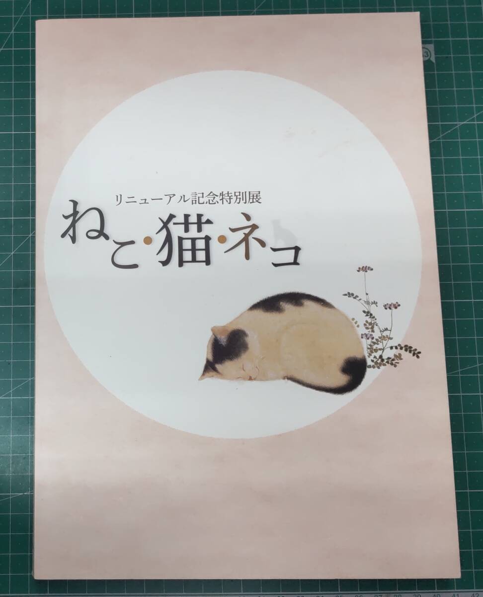 図録 ねこ・猫・ネコ 渋谷区立松濤美術館 リニューアル記念特別展 2014年 カタログ 作品集●H4730拍卖