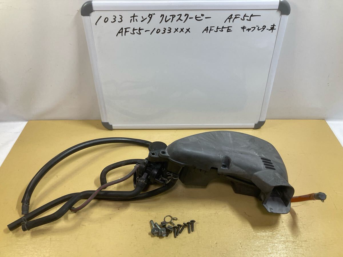 1033 ホンダ クレアスクーピー AF55 エアクリーナーボックス AF56拍卖