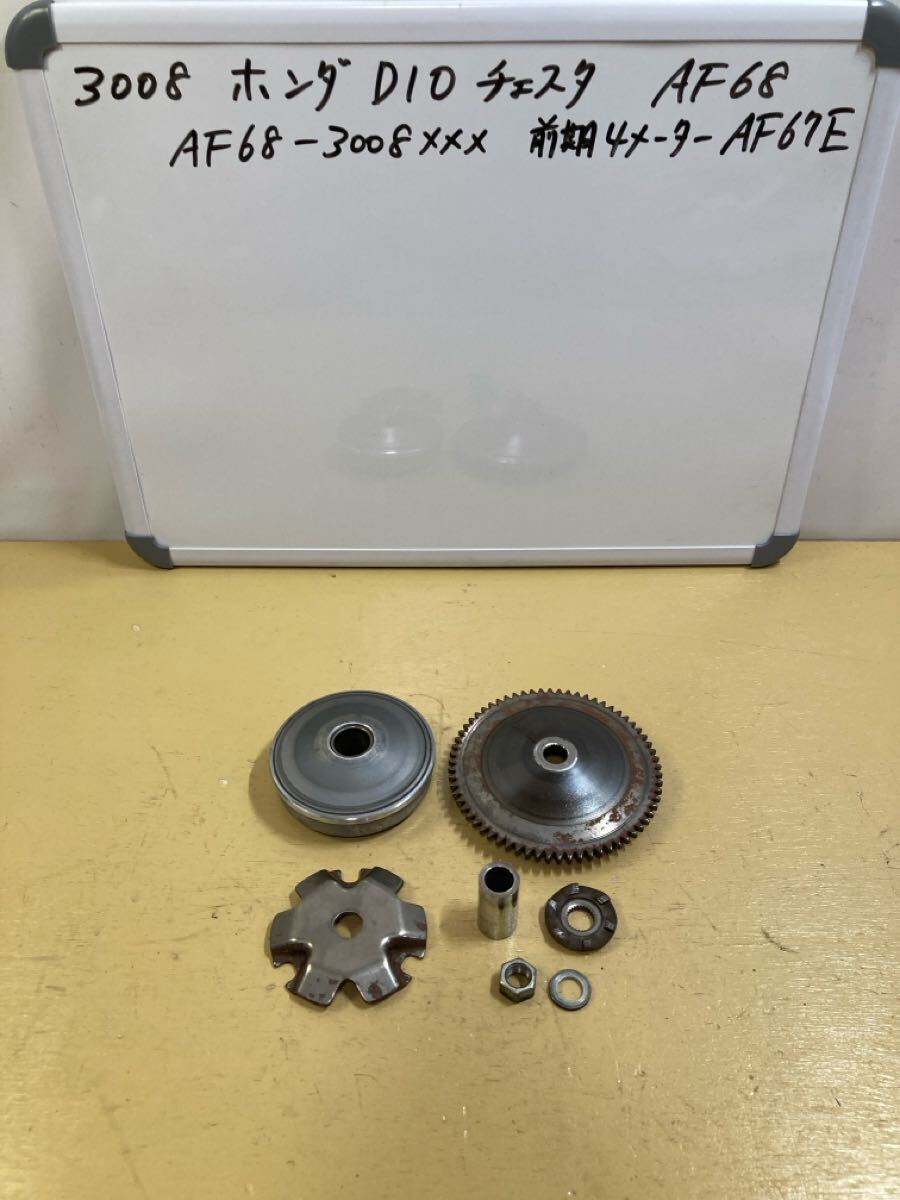 3008 ホンダ DIO チェスタ AF68 FI 【前期】 プーリー 一式 AF67 トゥデイ AF68 DIO拍卖