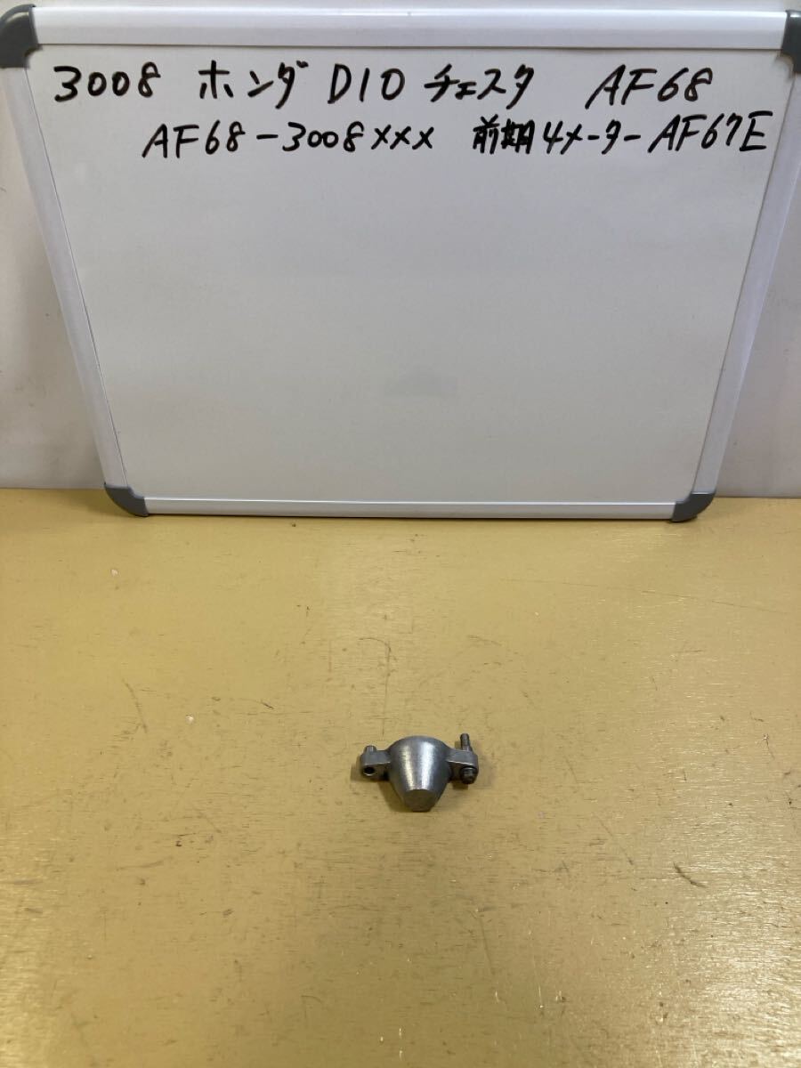 3008 ホンダ DIO チェスタ AF68 FI 【前期】 ピニオンギアケース AF67 AF68 AF70拍卖