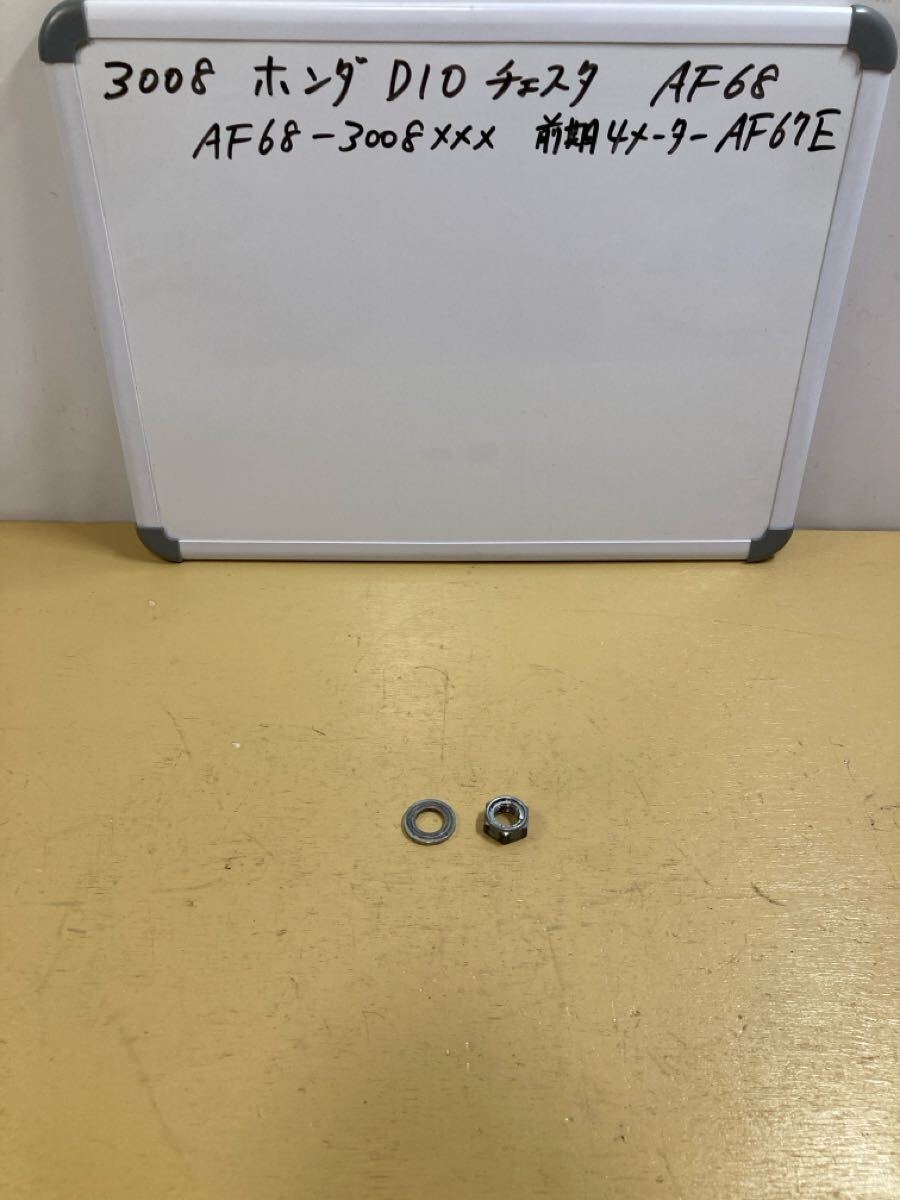 3008 ホンダ DIO チェスタ AF68 FI 【前期】 リアホイールナット AF67 AF68拍卖