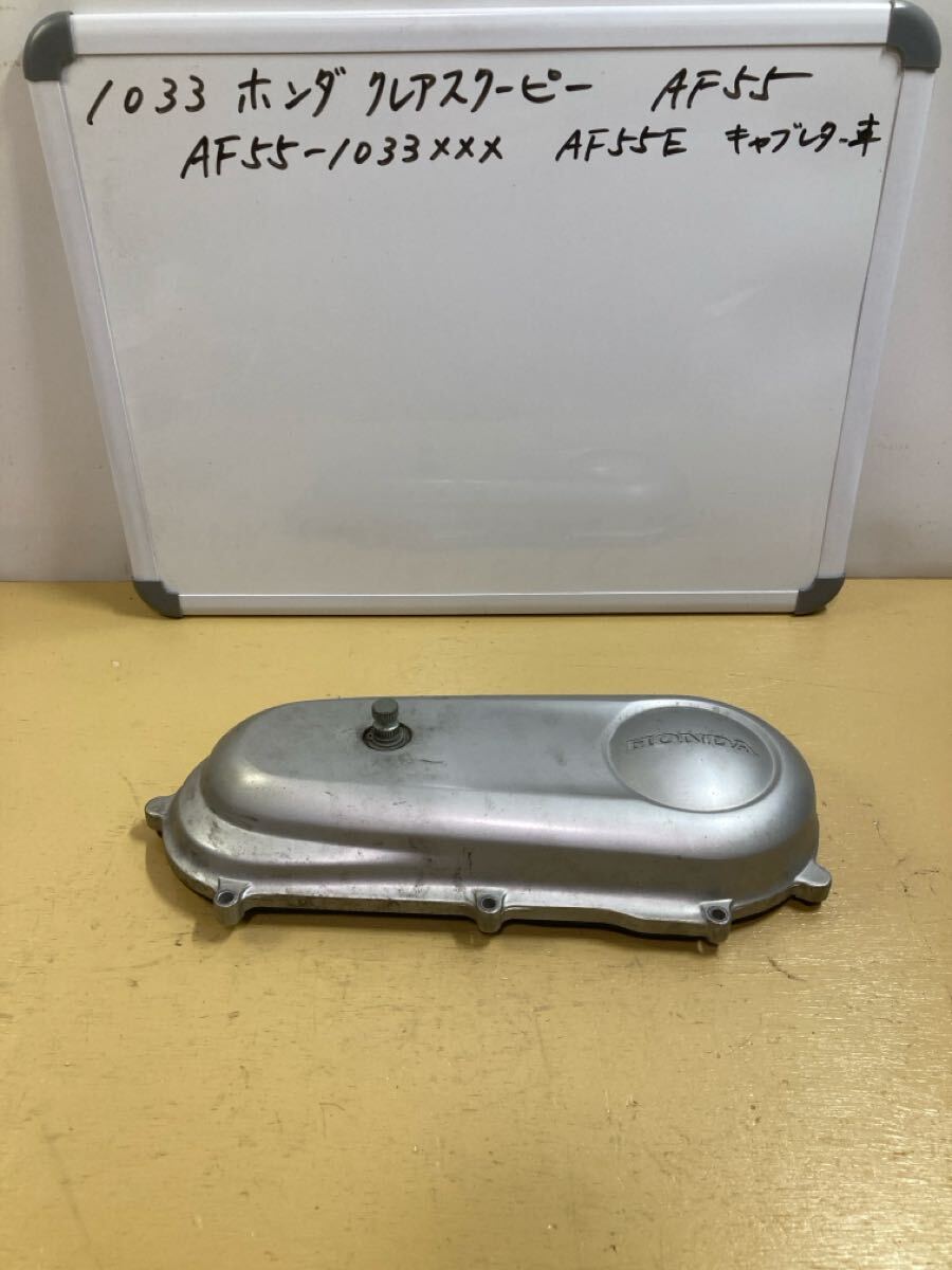 1033 ホンダ クレアスクーピー AF55 クランクケースカバー キックギア AF56拍卖