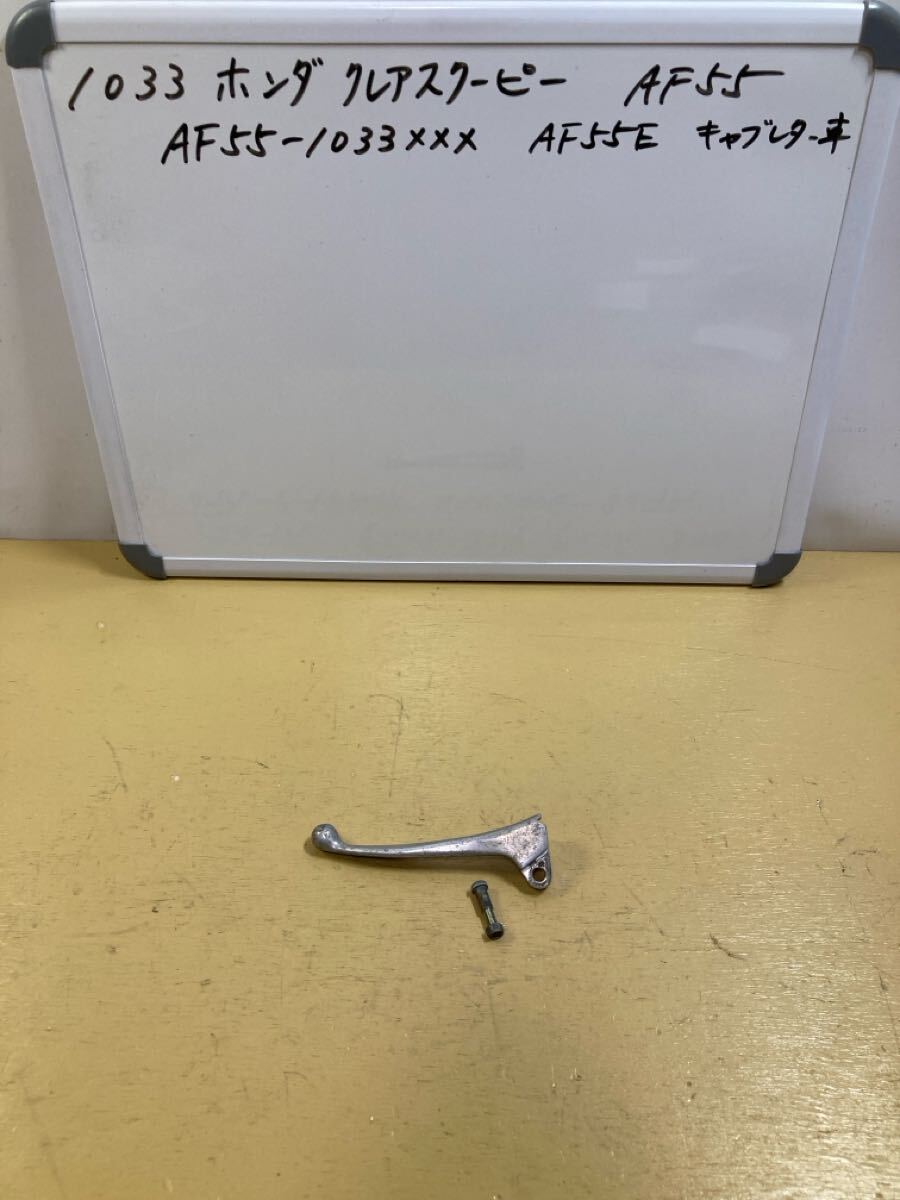 1033 ホンダ クレアスクーピー AF55 左 リアブレーキレバー 少し歪み 傷あり拍卖