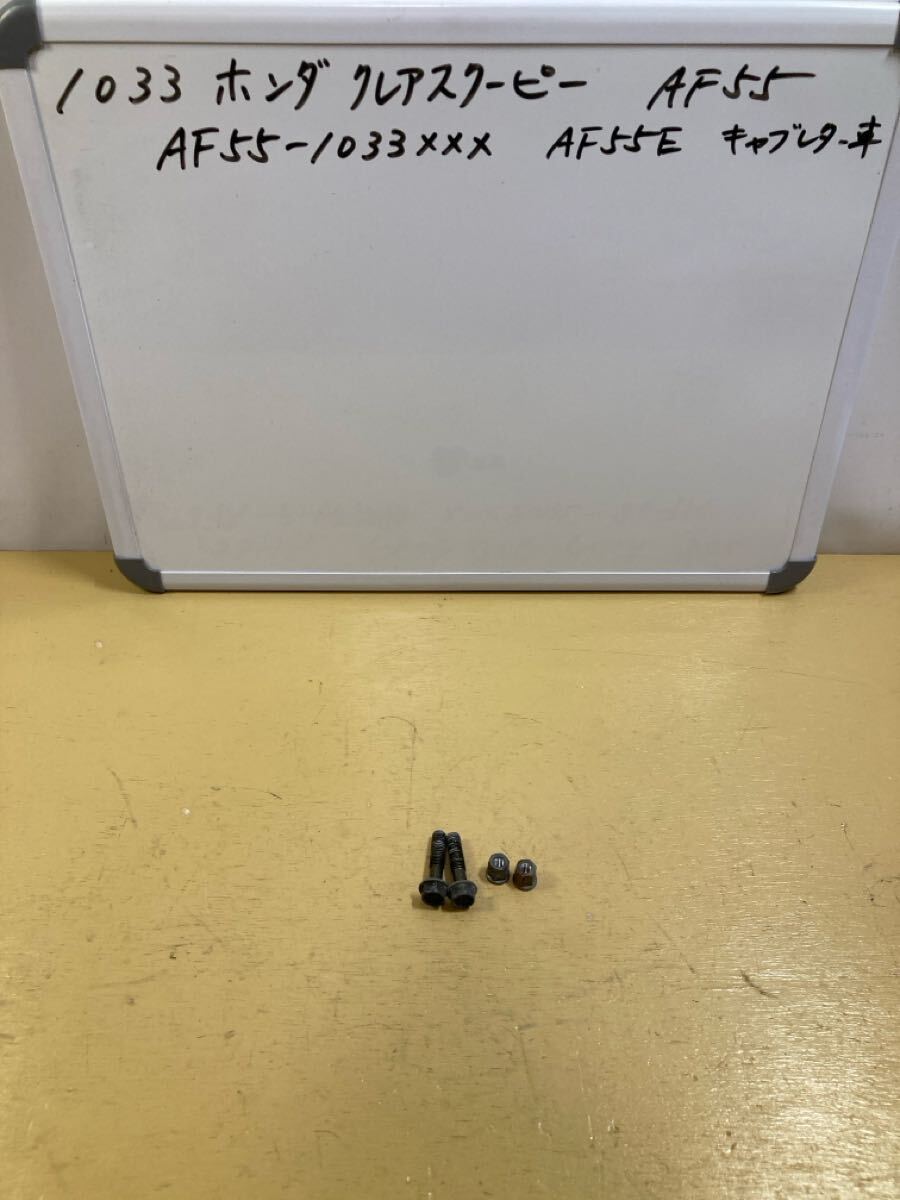 1033 ホンダ クレアスクーピー AF55 マフラーボルト ナット AF56拍卖