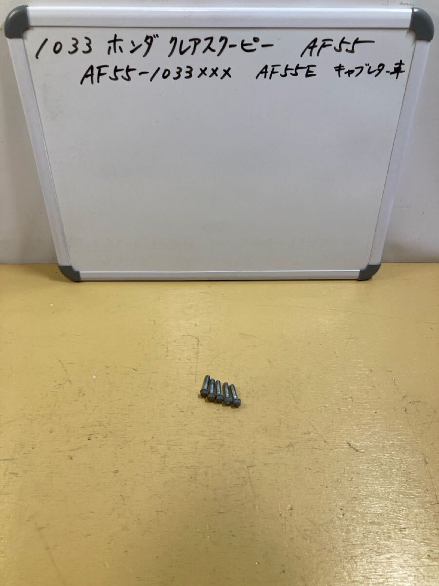 1033 ホンダ クレアスクーピー AF55 クランクケースカバーボルト AF56拍卖