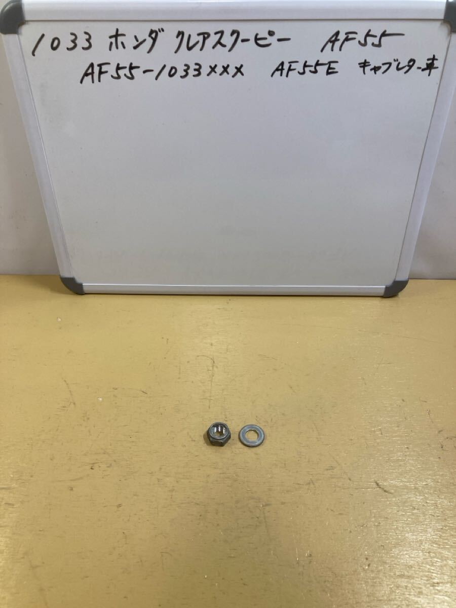 1033 ホンダ クレアスクーピー AF55 リアホイールナット AF56拍卖