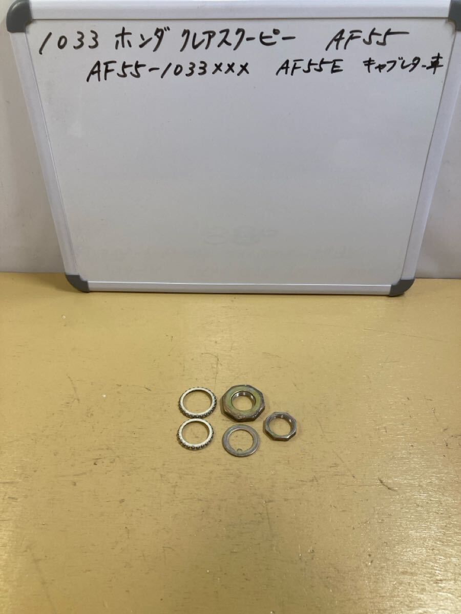 1033 ホンダ クレアスクーピー AF55 ステムナット ボールベアリング AF56拍卖