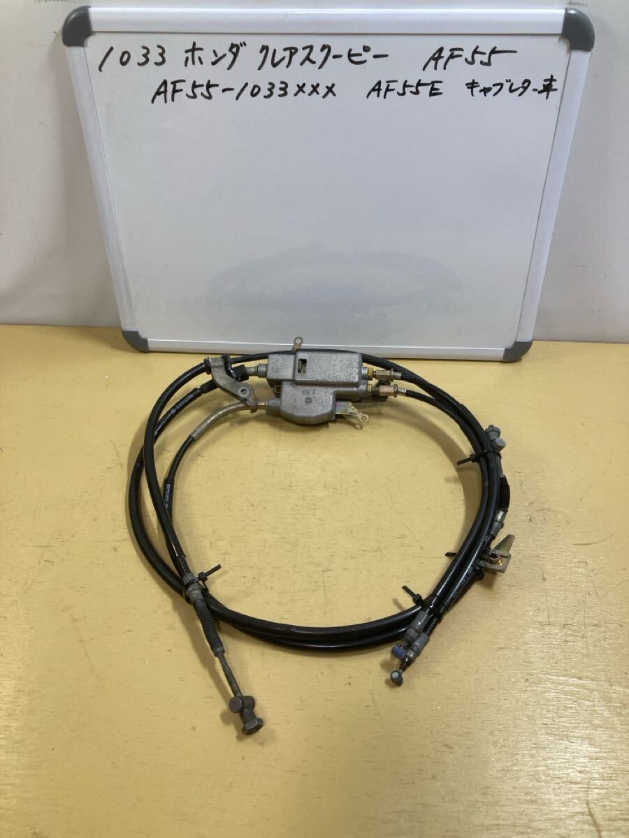 1033 ホンダ クレアスクーピー AF55 コンビブレーキユニット 前後ブレーキ ワイヤー拍卖