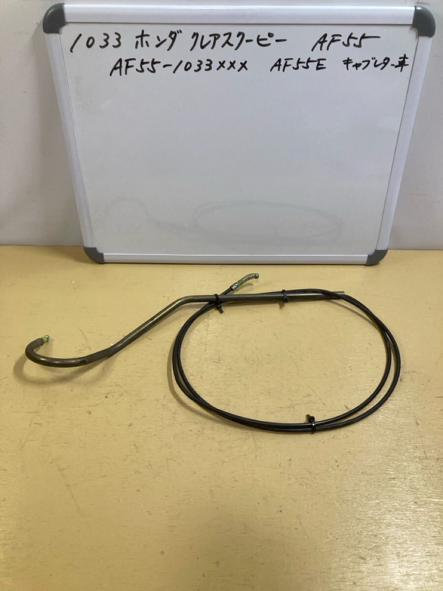 1033 ホンダ クレアスクーピー AF55 シートロックワイヤー拍卖