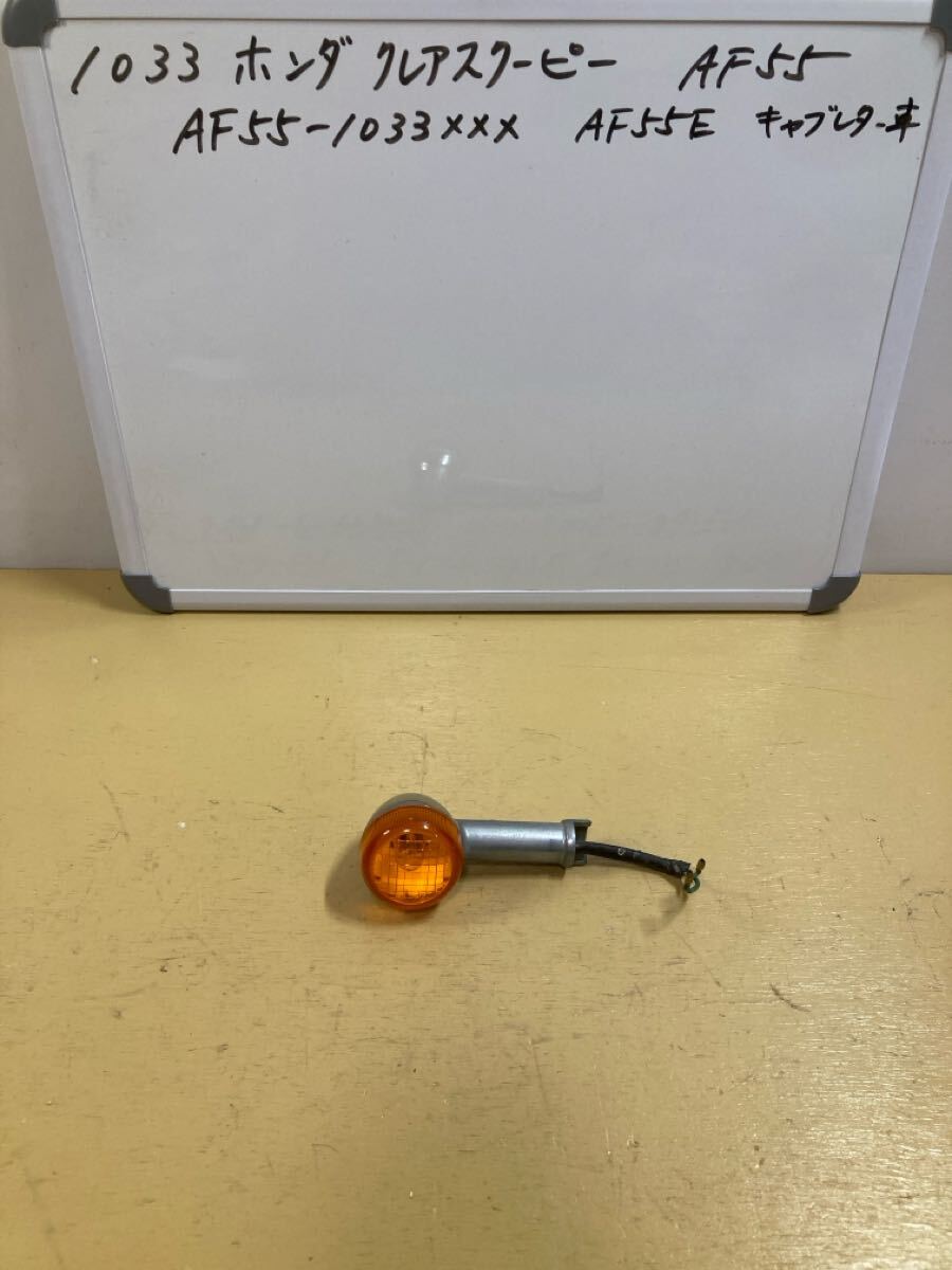 1033 ホンダ クレアスクーピー AF55 右 フロントウインカー拍卖