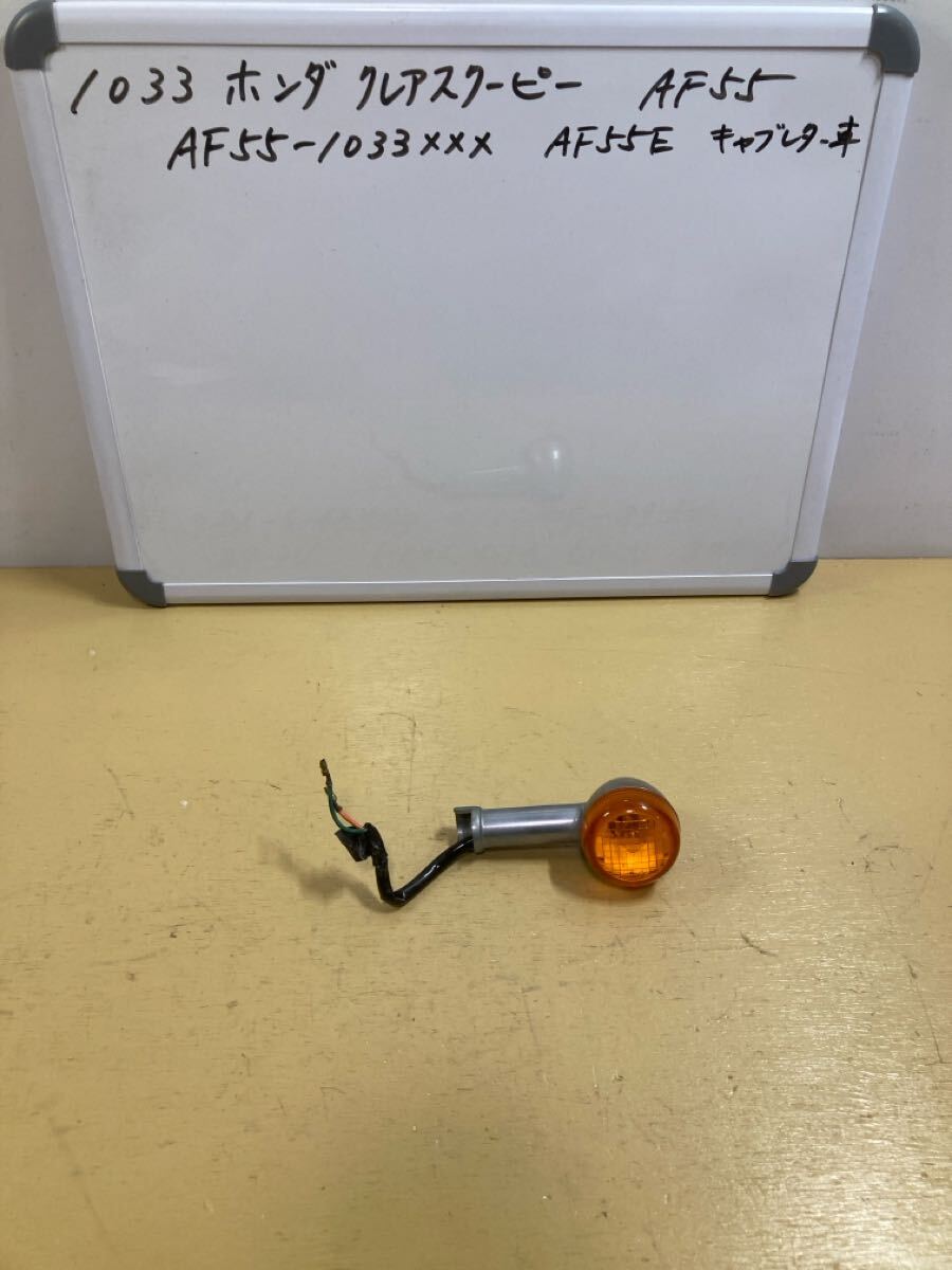 1033 ホンダ クレアスクーピー AF55 左 フロント ウインカー拍卖