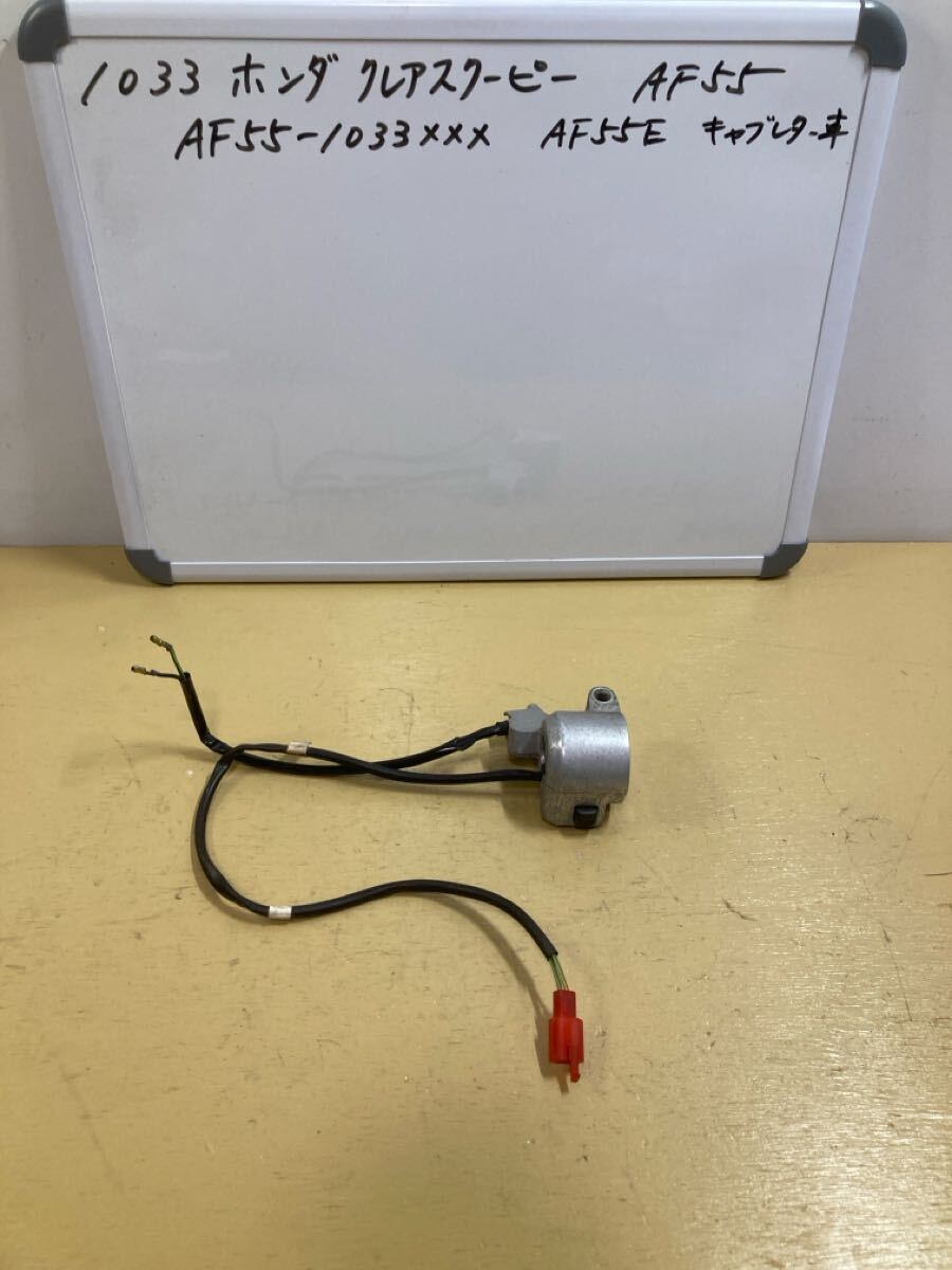1033 ホンダ クレアスクーピー AF55 右 ハンドルスイッチ セル スイッチボックス ストッパー ミラー穴OK拍卖