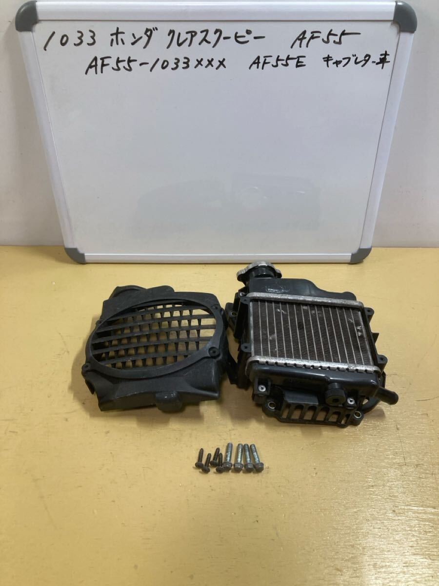 1033 ホンダ クレアスクーピー AF55 ラジエーター カバーセット AF56拍卖
