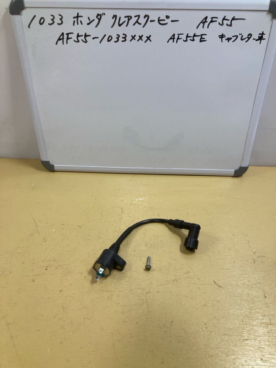 1033 ホンダ クレアスクーピー AF55 イグニッションコイル AF56拍卖