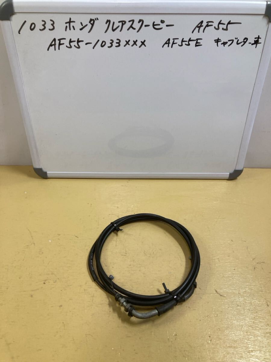 1033 ホンダ クレアスクーピー AF55 スロットルワイヤー拍卖