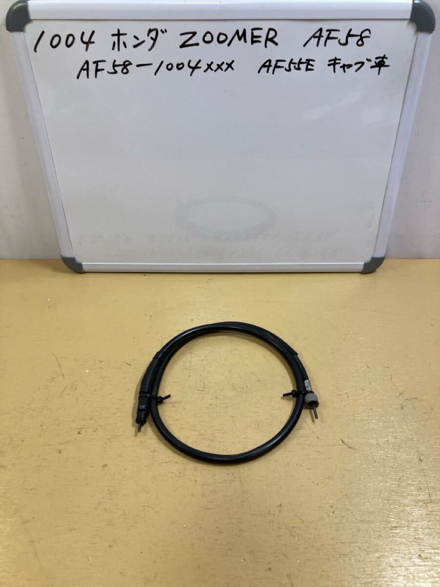 1004 ホンダ ズーマー AF58 キャブ車 スピードメーターケーブル拍卖