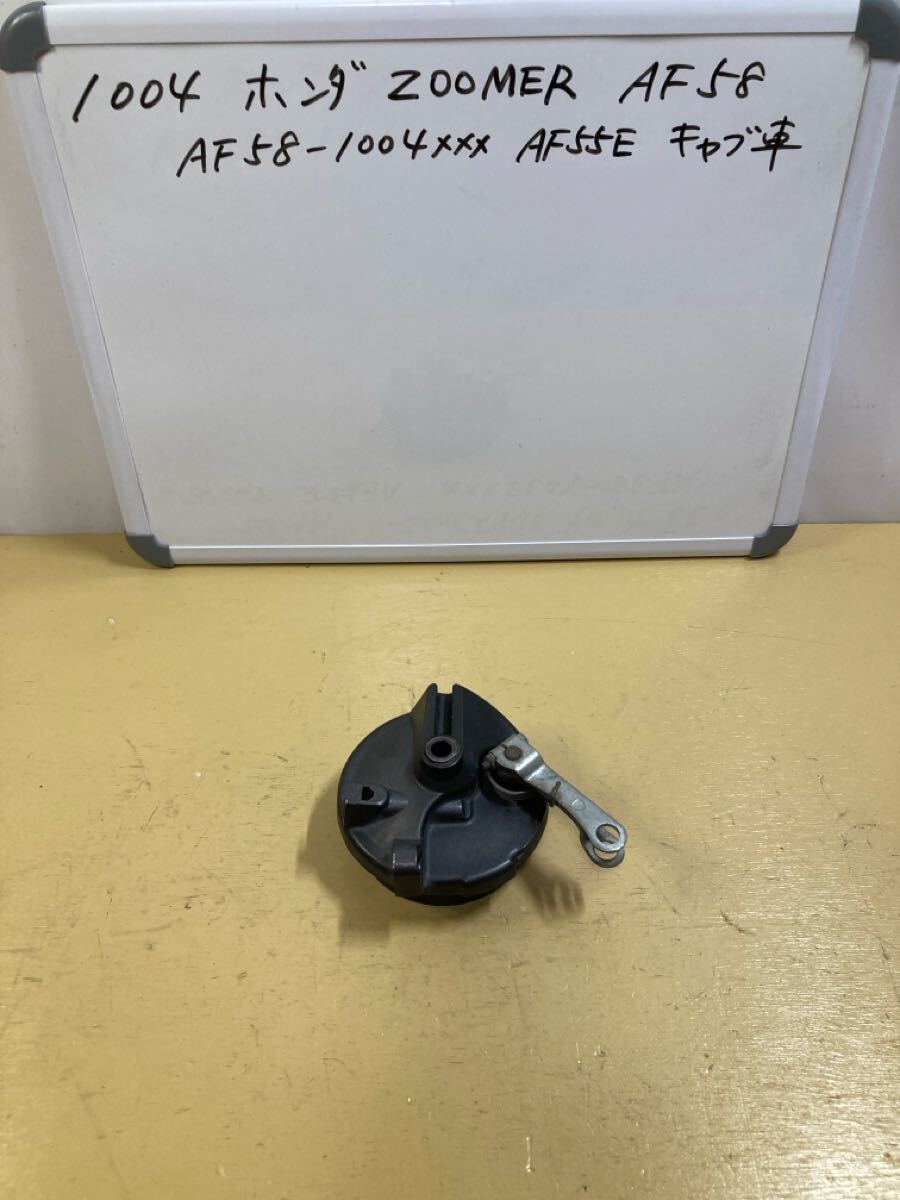 1004 ホンダ ズーマー AF58 キャブ車 フロントブレーキドラム メーターギア ドラムブレーキ拍卖