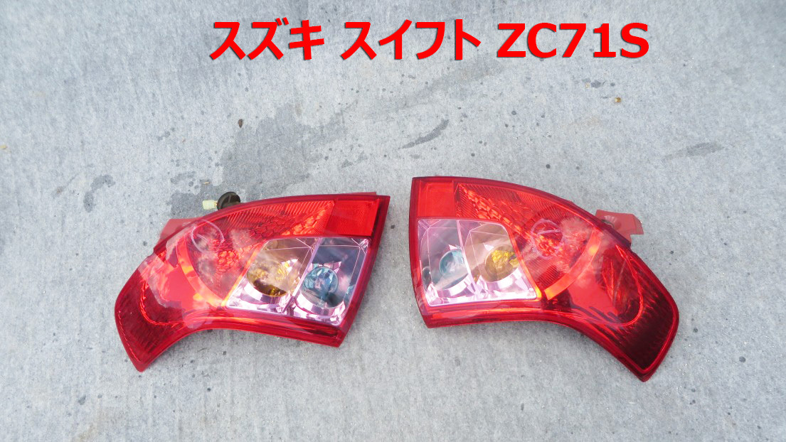 SW-65■スズキ 純正 スイフト ZC71S 走行距離55000KM ■テールランプ 左右 ■中古 拍卖