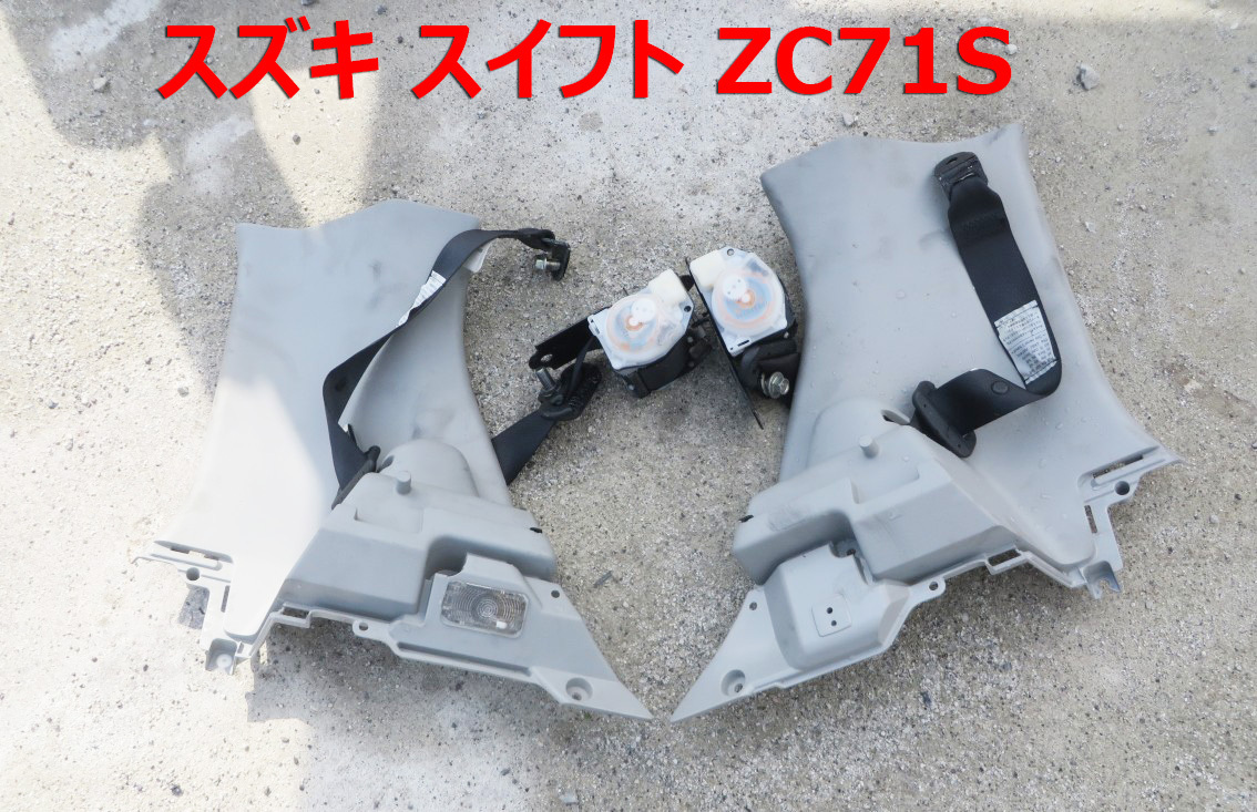 SW-24■スズキ 純正 スイフト ZC71S 走行距離55000km ■リア シートベルト 受けなし ■ 中古 拍卖