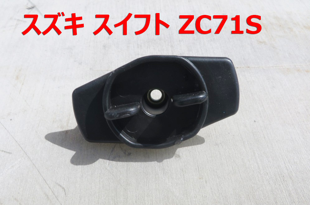 SW-44■スズキ 純正 スイフト ZC71S 走行距離55000KM ■純正スペアタイヤ固定ボルト止め具 ■ 中古拍卖