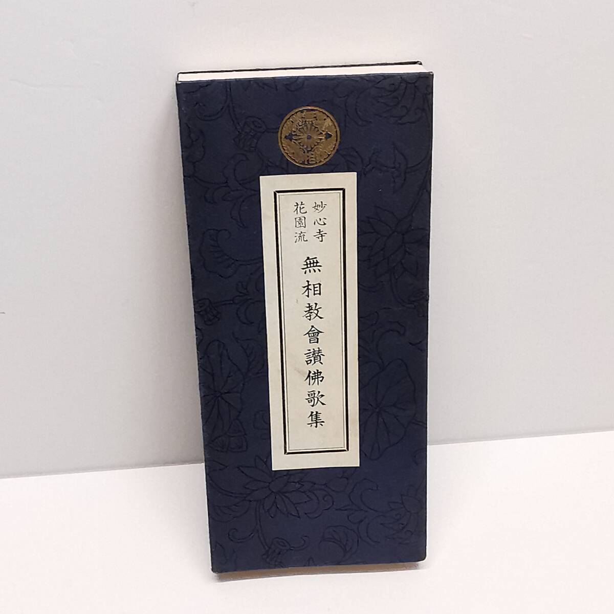 古書◆妙心寺 花園流 無相教会讃佛歌集 ◆禅宗 お経 和本 折帖 読経 仏教書 経本/ 蛇腹タイプ拍卖