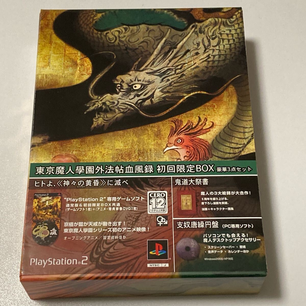 【未使用】 PS2 東京魔人學園外法帖血風録 初回限定版 PlayStation2拍卖