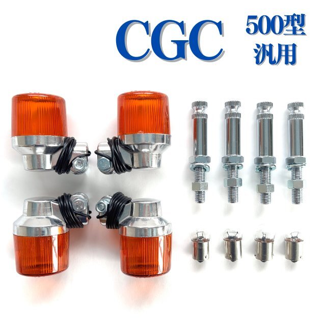 CGC ヨーロピアン ウインカー セット 500型 C/A 汎用 丸型中 拍卖