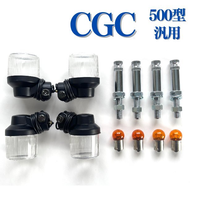 CGC ヨーロピアン ウインカー セット 500型 B/W 汎用 丸型中 拍卖