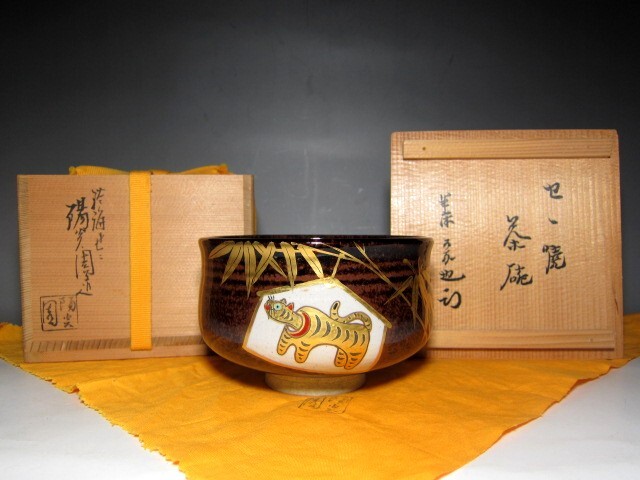 膳所焼 竹虎文茶碗 久田流十二代 尋牛斎花押       m599拍卖
