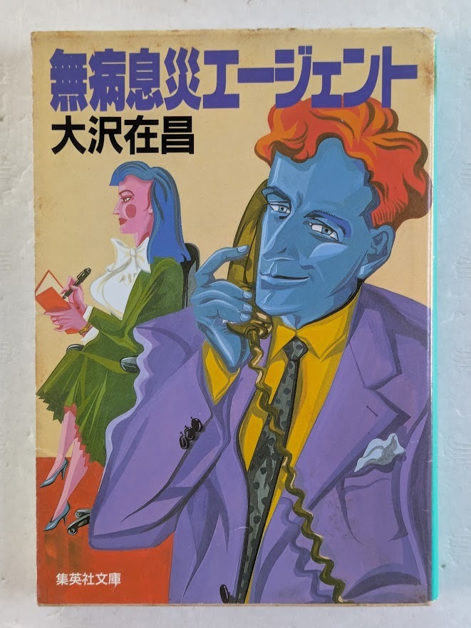 無病息災エージェント 大沢在昌 集英社文庫拍卖