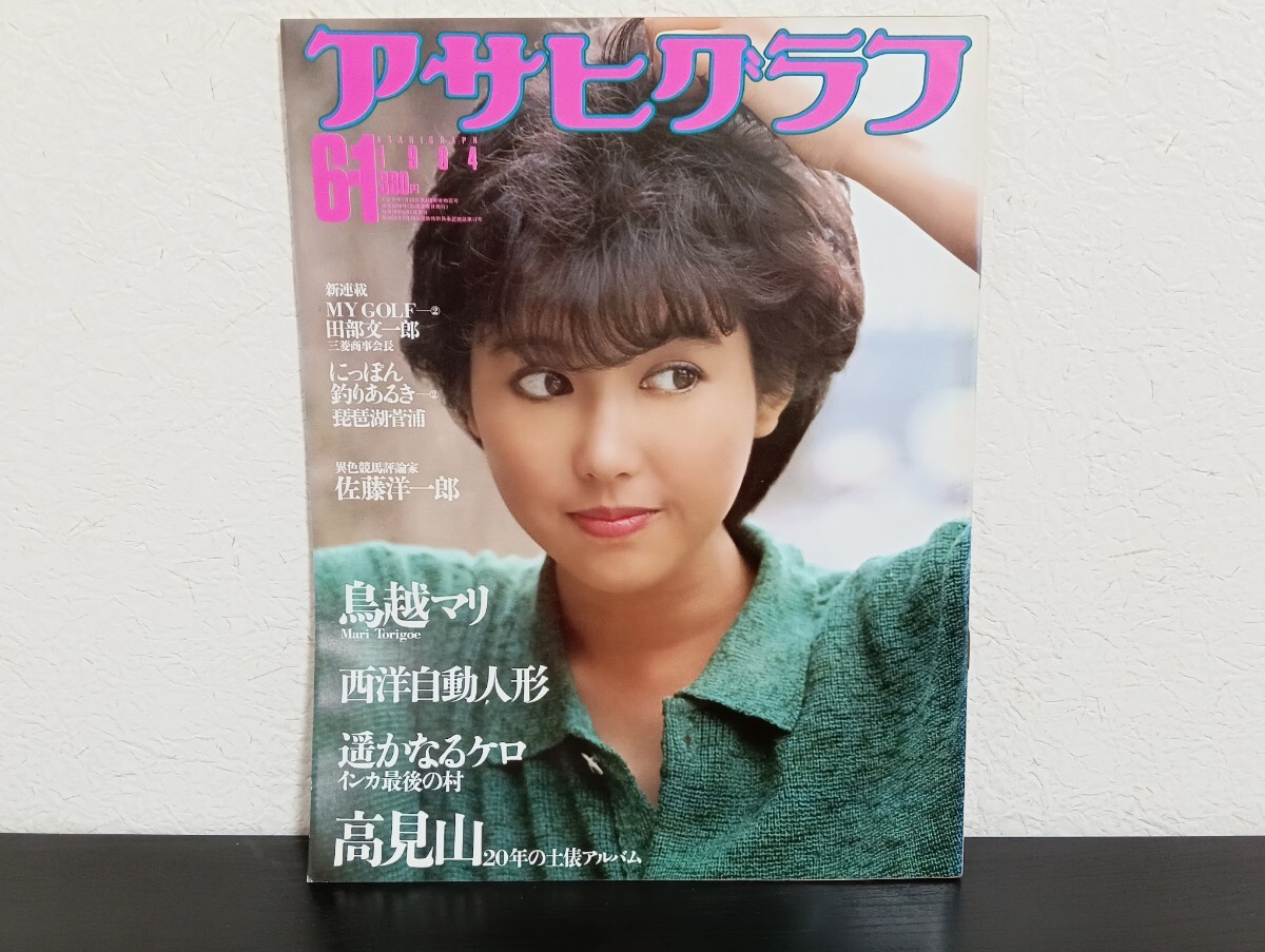 T2.3 アサヒグラフ 1984年 昭和59年 6・1 3200号 鳥越マリ 佐藤洋一郎拍卖