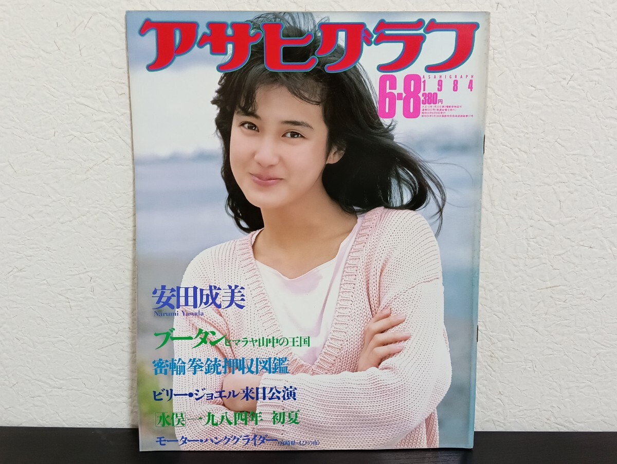 T2.3 アサヒグラフ 1984年 昭和59年 6・8 3202号 安田成美 ビリー・ジョエル拍卖