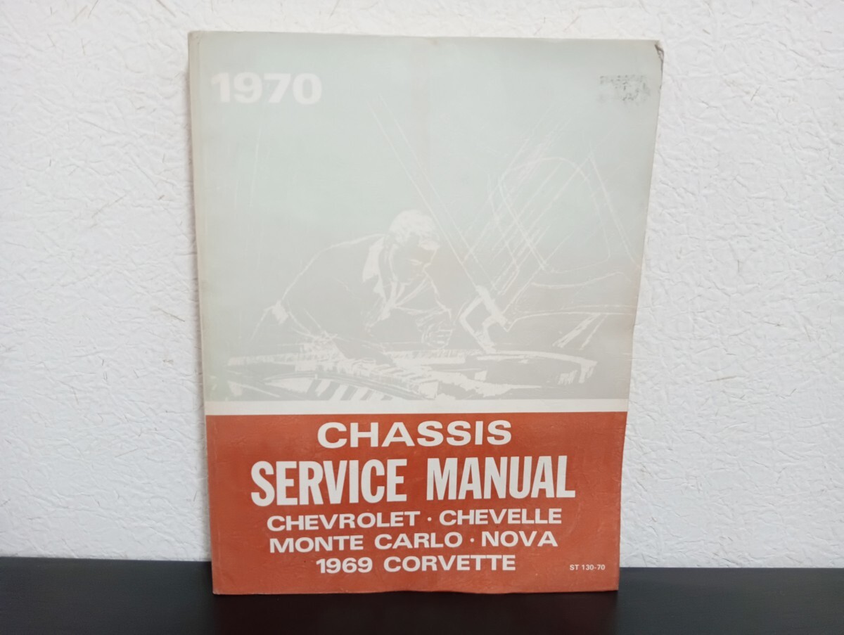 H3 CHASSIS SERVICEMANUAL CHEVROLET 1970 シボレー シェベル モンテカルロ カマロ コルベット サービスマニュアル 整備書 洋書拍卖