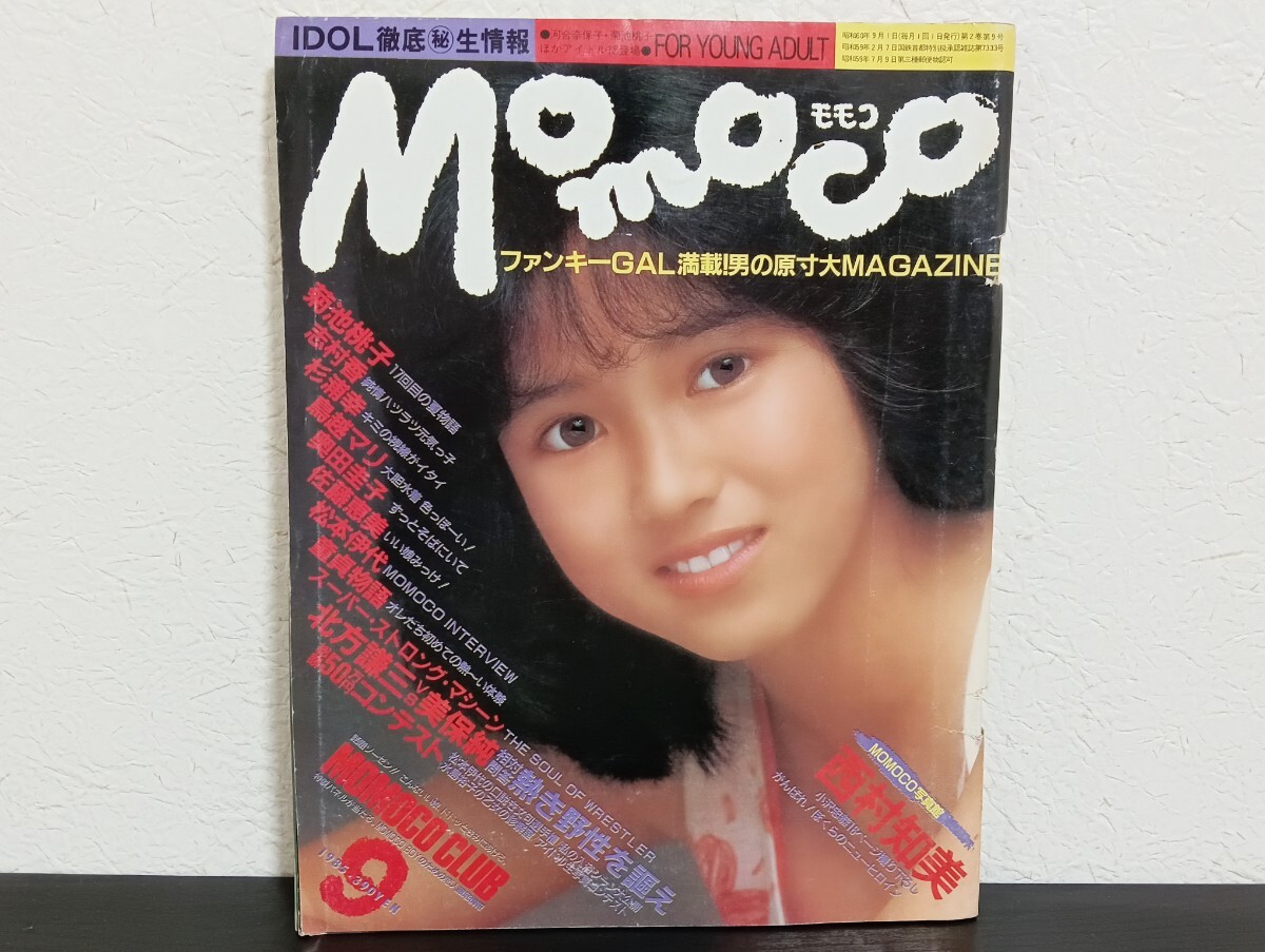 T3 momoco モモコ 1985年9月 昭和60年 ピンナップ付 西村知美 菊池桃子 志村香 杉浦幸 鳥越マリ 奥田圭子 佐藤恵美 松本伊代拍卖