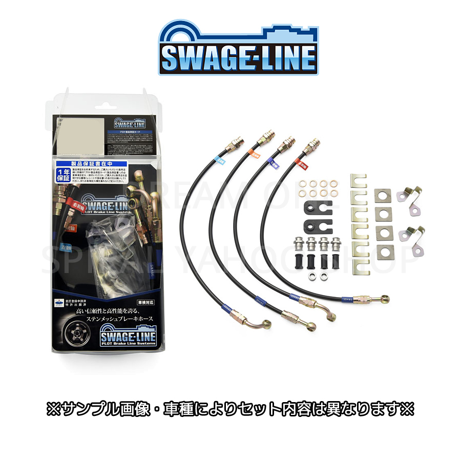 クラウンエステート JZS171W/JZS175W 2WD 全グレード スウェッジラインブレーキホース クリアホース/ステンレスエンド SW2071拍卖