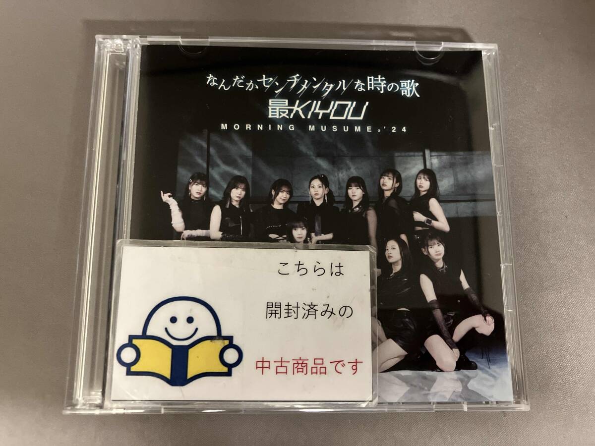 モーニング娘。'24 CD なんだかセンチメンタルな時の歌/最KIYOU(初回生産限定盤SP)(Blu-ray Disc付)拍卖