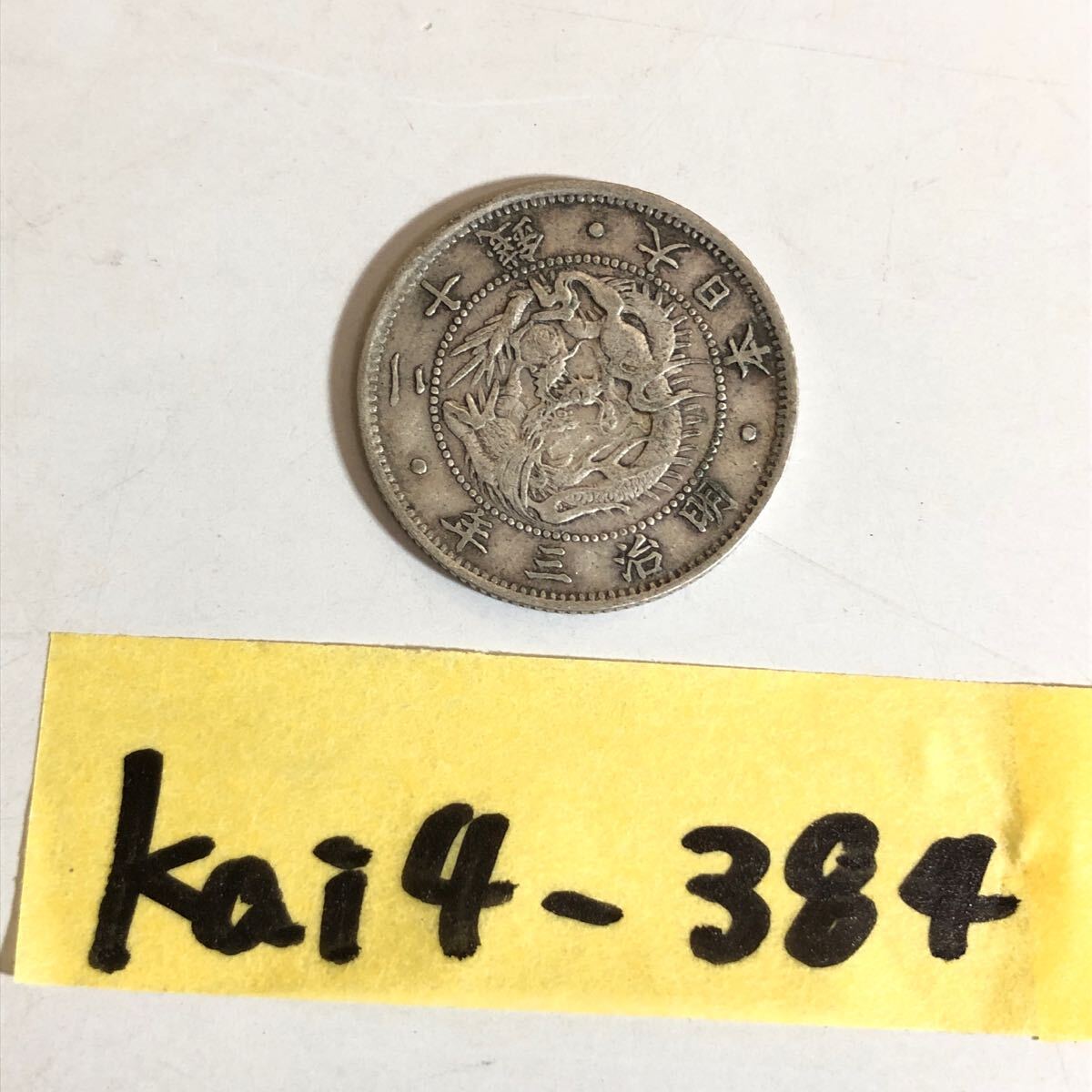 日本古銭 古銭 日本 硬貨 明治三年 二十銭 近代銭 アンティーク KAI4-384拍卖