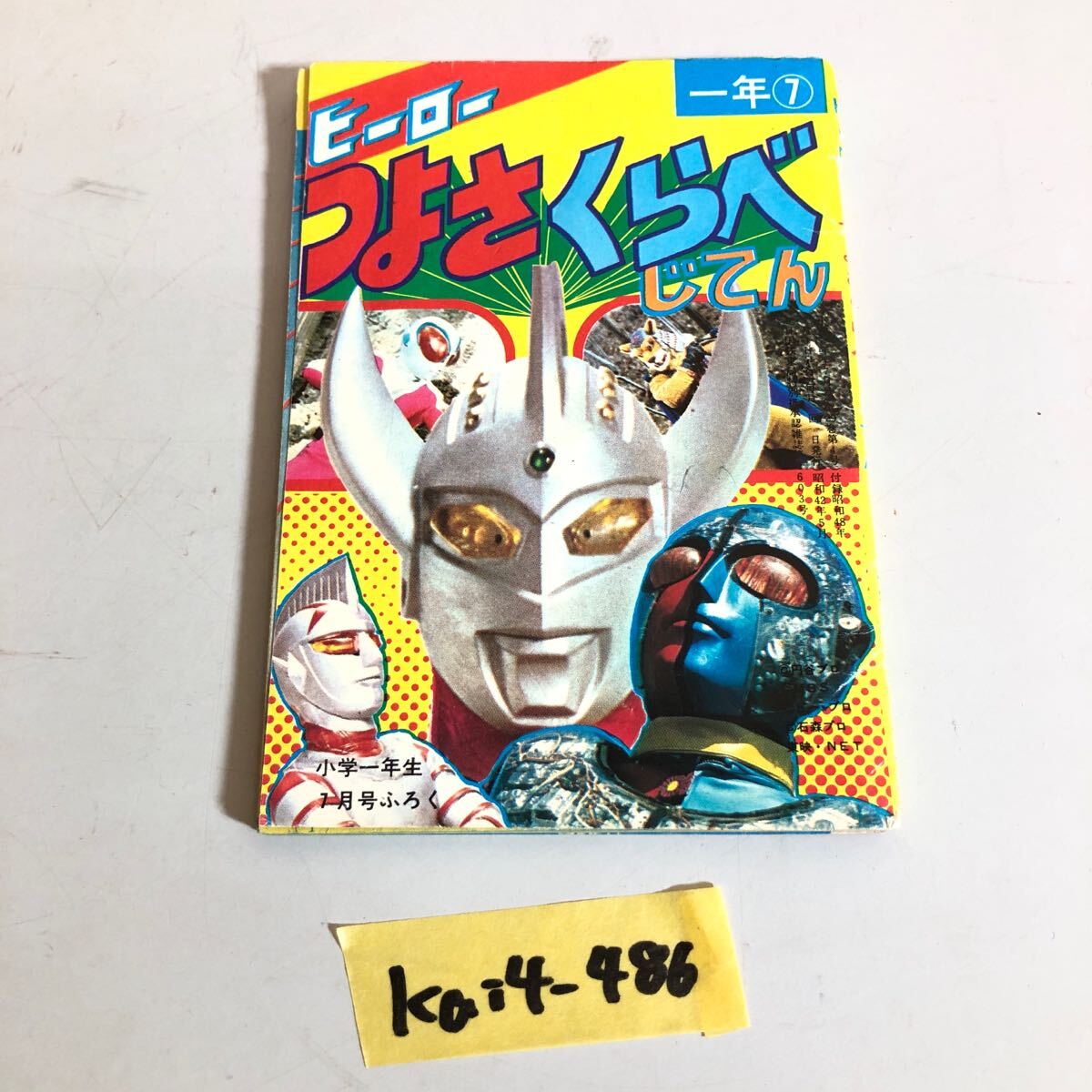 ウルトラマン ウルトラマンシリーズ ヒーローつよさくらべじてん 当時物 小学一年生 7月号 付録 昭和48年 KAI4-486拍卖