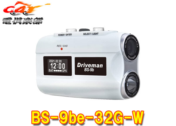 【取寄商品】アサヒリサーチDrivemanドライブマンBS-9be-32G-Wバイク用ドライブレコーダー(ホワイト)警察共同開発/警視庁採用PS-9ベース拍卖