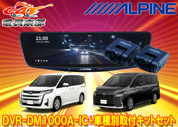 【取寄商品】アルパインDVR-DM1000A-IC+KTX-M01-NV-90ドライブレコーダー搭載10型デジタルミラー+ノア/ヴォクシー(90系)用取付キットセット拍卖
