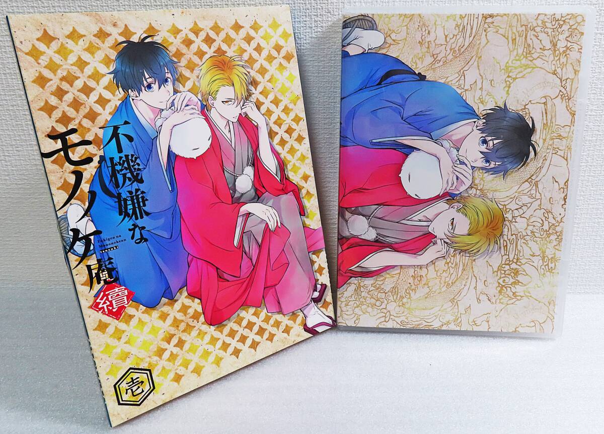 【セルDVD】『不機嫌なモノノケ庵 續 壱 1巻/初回生産限定版(描き下ろしコミック&スリーブケース付)』原作ワザワキリ◆送料185拍卖