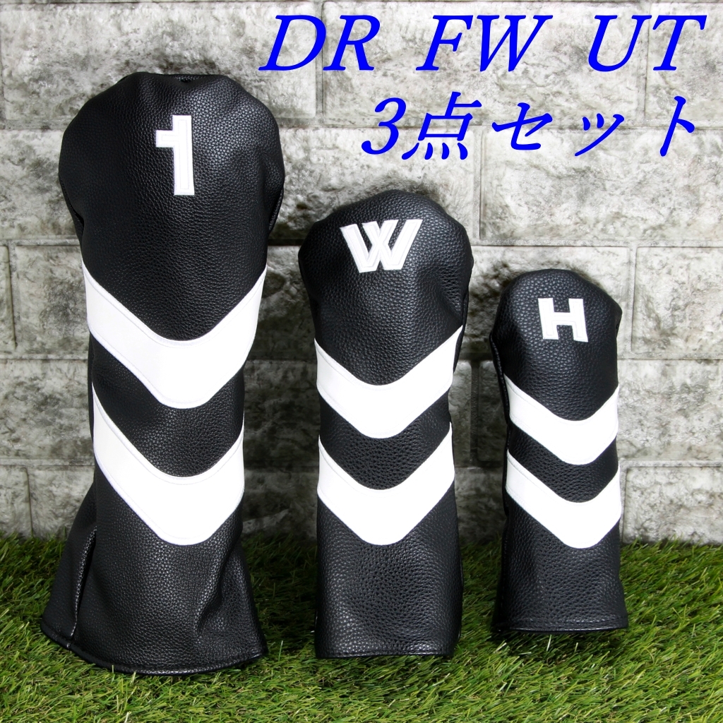 ゴルフクラブカバー ヘッドカバー  DR FW UT用3点セット ブラック&ホワイトVライン 新品 未使用品拍卖