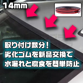 フロントガラス上部 交換用ゴム 14mm BMW MINI ミニ クーパー 両テ付拍卖
