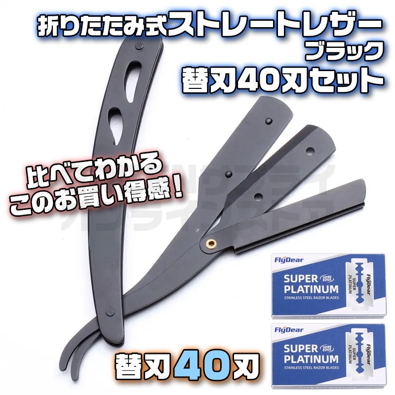 折りたたみ式 レザー カミソリ ブラック + 替刃 40刃 セット 剃刀 深剃り拍卖